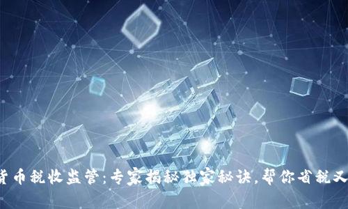 数字货币税收监管:专家揭秘独家秘诀,帮你省税又合规!