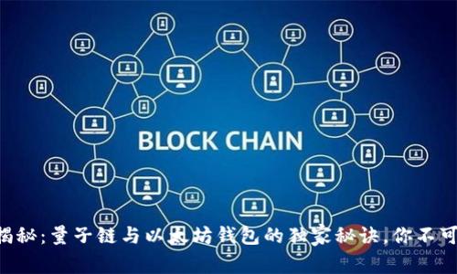 专家揭秘：量子链与以太坊钱包的独家秘诀，你不可不知！