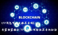 tTP钱包可以直接买币吗？/t专家独家揭
