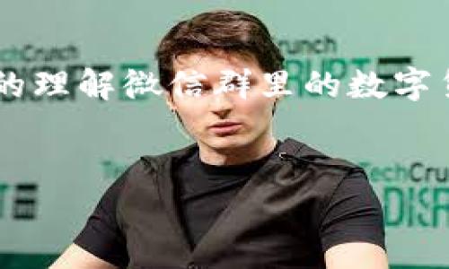   专家揭秘：微信上发的数字货币你必须知道的独家秘诀 / 

 guanjianci 微信, 数字货币, 区块链 /guanjianci 

引言：数字货币的崛起
说真的，提到数字货币，很多人都会到比特币、以太坊这些“大咖”，但如今，数字货币的世界正在悄然改变，微信也在其中扮演着越来越重要的角色。你知道吗？在这个信息高速发展的时代，数字货币不仅仅是科技界的热议话题，更是普通人生活中不可忽视的一部分。很多人可能会问，为什么要关注微信上的数字货币？那可就有很多与你的生活息息相关的内容了！

一、什么是数字货币？
数字货币，简单来说，就是以电子形式存在且具备货币属性的资产。这就意味着，你不能像纸币那样直接拿在手里，但通过计算机网络，你可以进行各种交易，比如购买商品、服务等等。与传统货币相比，数字货币的特点在于去中心化和安全性，比如你可以使用区块链技术来保证每笔交易的透明度。

二、微信与数字货币的结合
在中国，微信作为最受欢迎的社交应用之一，已经逐渐开始支持数字货币的交易和转账。这一举措也是数字货币能否走入大众视野的重要一步。想象一下，你可以在微信上直接进行数字货币的交易，这不仅方便了大家的生活，也进一步推动了数字资产的流通。

三、微信上发数字货币的具体操作指南
如果你在好奇，如何在微信上发送数字货币呢？这里有一个简单的步骤指南：
ol
  listrong确保你有数字货币钱包：/strong选择一个可靠的数字货币钱包进行注册并仔细阅读相关的安全策略。/li
  listrong获取对方的收款地址：/strong在进行转账前，你需要对方提供他们的数字货币钱包地址，确保其准确无误。/li
  listrong打开微信，选择转账功能：/strong在聊天窗口中，选择“转账”选项，填入金额和对方的收款地址。/li
  listrong确认信息并发送：/strong最后，检查信息无误后，点击发送，即可完成交易。/li
/ol
这里要提醒的是，数字货币的交易通常是不可逆转的，因此在发送前请务必核实所有信息。

四、你需要知道的数字货币交易安全
安全性是数字货币交易中最重要的部分，尤其是在微信这样的社交平台上。你可能会听到关于数字货币诈骗的消息，所以一定要提高警惕：
ul
  listrong保持低调：/strong不要在公共场合随意讨论自己的数字货币投资，保护个人隐私是非常重要的。/li
  listrong使用二次验证：/strong尽量开启二次验证机制，防止账号被盗。/li
  listrong不要随意点击链接：/strong陌生人发送的链接可能是钓鱼网站，要避免随意点击。/li
/ul

五、微信上的数字货币社群
说到微信，很多用户也会参与到各类数字货币相关的社群中。加入这些社群不仅能获取最新的行业动态，还能和志同道合的人分享经验。不过，家长们早就说的那句“不要盲目跟风”同样适用于数字货币投资，务必要保持理性。

六、未来的趋势：微信与数字货币的深度融合
随着越来越多的企业和个人开始接受和使用数字货币，微信的角色也将变得愈加重要。微信支付可能会逐步加入更多数字货币的支付选项，让这个平台不仅仅是社交工具，还是一个综合的数字钱包。到那个时候，数字货币将真正融入我们的日常生活，不再只是少数人的选择。

七、总结：拥抱变化，合理投资
在这个信息迅速变化的时代，数字货币作为一种新兴资产形式，正在影响着我们的生活。你需要随时关注这个领域的变化，并合理投资。希望以上的信息能够帮助你更好的理解微信群里的数字货币以及如何安全地进行交易。
最重要的是，保持冷静的头脑和理性的判断。毕竟，投资有风险，入市需谨慎！记得与身边的小伙伴分享这些独家秘诀，让更多人了解这个神秘而又迷人的数字货币世界！

以上就是关于微信上发的数字货币的详细介绍，希望能帮助到你！如果你还有其他疑问，随时可以问我哦！
