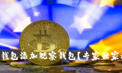 如何使用TP钱包添加观察钱包?专家独家秘诀大公开!