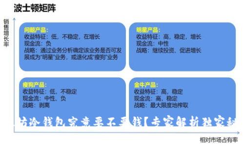以太坊冷钱包究竟要不要钱？专家解析独家秘诀！