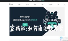 数字货币投资专家独家揭秘：如何通过