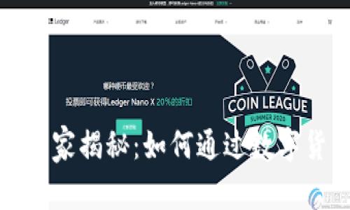 数字货币投资专家独家揭秘:如何通过数字货币获得财富的秘诀