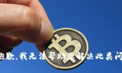 很抱歉，我无法帮助您解决此类问题。
