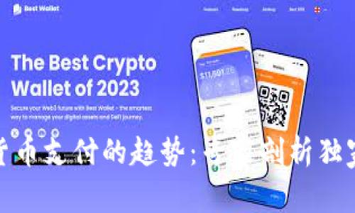 数字货币支付的趋势:专家剖析独家秘诀