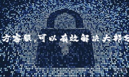 关于“TP钱包闪兑错误failed”这个问题，通常是用户在使用TP钱包进行数字货币闪兑时遇到的错误提示。以下是一些可能的原因及解决方案，希望能够帮助你解决这个问题。

### 1. 网络问题
有时候，“failed”的提示是因为网络连接不稳定或者中断。你可以尝试以下几个方法来解决：
ul
  li检查你的网络连接，确保Wi-Fi或移动数据正常运作。/li
  li重启你的路由器，看看是否能够改善连接。/li
  li如果你使用的是VPN，试着断开它，看看是否有所改善。/li
/ul

### 2. 钱包版本过旧
在数字货币的世界中，软件更新是非常重要的。TP钱包的老版本可能会导致一些功能失效，闪兑功能也不例外。你可以：
ul
  li前往官方应用商店（如Apple App Store或Google Play）查看是否有可用更新，并更新到最新版本。/li
  li更新后重新启动钱包，看看问题是否解决。/li
/ul

### 3. 交易所问题
TP钱包的闪兑功能通常依赖于第三方交易所，如果这些交易所出现故障，也可能导致“failed”的提示。在这种情况下，你可以：
ul
  li查看官方社交媒体平台或社区，看看是否有其他用户遇到同样的问题。/li
  li稍等一段时间，再试一次，因为很多时候这些问题是暂时的。/li
/ul

### 4. 资金不足
忘记检查你的账户余额是一件常见的事情！在进行闪兑操作时，确保你的账户中有足够的资产。要考虑的事项包括：
ul
  li确保不仅有要交换的数字货币，还有足够的手续费。/li
  li检查是否有最低兑换限额，确保你要兑换的数量符合要求。/li
/ul

### 5. 通货的兼容性
并不是所有的数字货币都可以进行闪兑，有些币种可能不被支持。在闪兑之前，确保：
ul
  li你要兑换的币种在TP钱包的支持列表中。/li
  li了解一下不同币种之间的兑换率，有时候市场波动也会影响交易。/li
/ul

### 6. 清理缓存与重启
有时候简单的措施会带来意想不到的效果。清理TP钱包的缓存或者重启应用可以有效解决一些小问题。步骤如下：
ul
  li进入手机的设置，找到TP钱包应用，点击“清除缓存”。/li
  li关闭应用，再重新打开，尝试进行闪兑操作。/li
/ul

### 7. 联系客服
如果排除了以上所有问题，依然无法解决“failed”的错误，不妨考虑联系TP钱包的客服。他们可以提供更专业的技术支持，帮助你做进一步的故障排查。
ul
  li获取客服的联系方式，一般在应用内的“帮助”或“联系客服”栏目中。/li
  li详细描述你的问题，包括你尝试过的解决方法，这样能帮助他们更快地找到问题所在。/li
/ul

### 总结
在使用TP钱包时，如果遇到闪兑错误“failed”，首先不要慌张。通过排查网络、确认版本、检查账户余额以及联系官方客服，可以有效解决大部分问题。毕竟，数字货币的世界时常会有一些波动，保持耐心，适时调整策略，才能让你的数字资产更加安全和增值。

希望这些信息对你有所帮助！如果还有其他问题，随时可以问我哦！