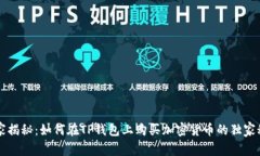 专家揭秘：如何在TP钱包上购买加密货