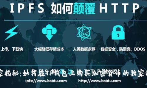 专家揭秘:如何在TP钱包上购买加密货币的独家秘诀