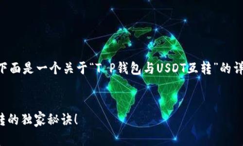 为了更好地满足您的需求，下面是一个关于“T P钱包与USDT互转”的详细内容，包括和相关关键词。


专家揭秘：T P钱包USDT互转的独家秘诀！