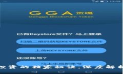 数字货币投资的独家秘诀：深度解析各