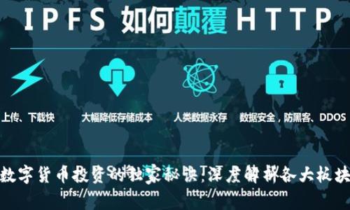 数字货币投资的独家秘诀：深度解析各大板块