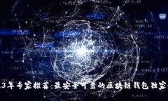 2023年专家推荐：最安全可靠的区块链
