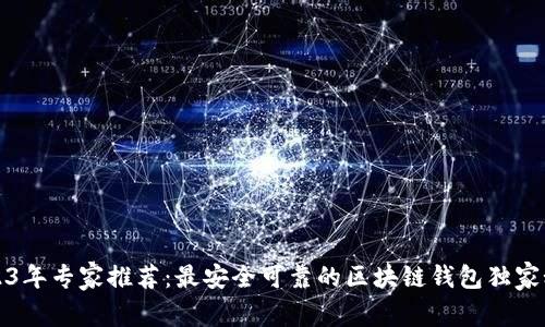 2023年专家推荐:最安全可靠的区块链钱包独家秘诀