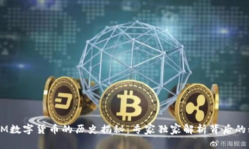 ATOM数字货币的历史揭秘：专家独家解析背后的秘诀