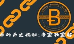 ATOM数字货币的历史揭秘：专家独家解