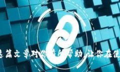 授权了 TP 钱包后，仍然可以继续使用