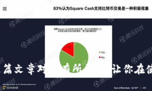 授权了 TP 钱包后，仍然可以继续使用钱包的功能，但有一些注意事项和步骤可以让你更加安全和高效地使用。接下来，我会详细说明 TP 钱包授权的相关内容以及处理方法。

什么是 TP 钱包的授权？
TP 钱包是一个多功能的数字钱包，主要用于存储、管理和转账加密货币。授权是指用户允许某些应用程序或合约访问他们钱包中的某些功能或资金。这种权利访问在区块链和加密货币交易中是非常常见的，它可以使用户更方便地使用不同的服务，比如进行充值、代币交换等。

授权后还能用吗？
是的，一旦 TP 钱包被授权，用户仍然能够继续使用钱包的所有功能。例如，你仍然可以进行转账、查看余额、管理资产等。不过，授权给某个应用的权限可能会影响你的资金安全。只要确认授权的应用程序是可信的、没有恶意行为，你就可以放心使用。

如何管理和撤销授权？
如果你担心某个应用的安全性或需要更改授权，TP 钱包通常会提供一个管理授权的选项。你可以在钱包的设置中找到授权管理的功能，查看所有已授权的应用，并选择撤销某些应用的权限。这是确保你资产安全的重要一步。

注意事项
在使用任何数字钱包时，要保持警惕。以下是一些关键的安全建议：
ul
    listrong定期检查账号授权：/strong定期审查哪些应用有权访问你的钱包，及时撤销不再需要的授权。/li
    listrong使用双重认证：/strong尽量启用双重认证，增加账户的安全性。/li
    listrong警惕钓鱼攻击：/strong不要轻易点击不明链接或提供私人密钥或助记词。/li
/ul

总结
总体来说，TP 钱包授权后，你仍然可以正常使用所有功能。要确保安全，定期管理授权并保持警惕，避免潜在的风险。希望这篇文章对你有所帮助，让你在使用 TP 钱包时更加得心应手。