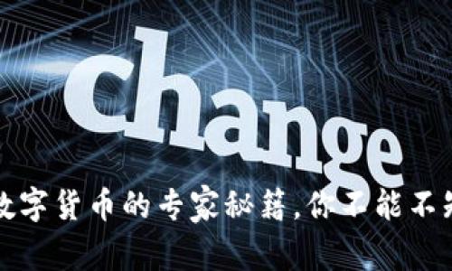 独家揭秘:数字货币的专家秘籍,你不能不知道的币样!