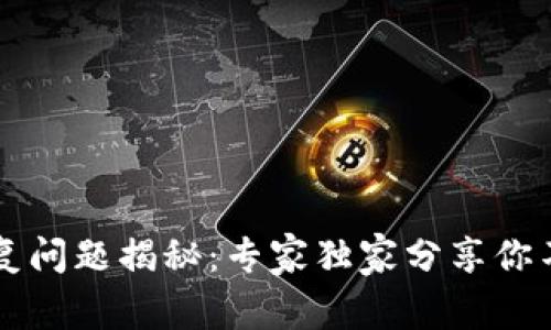 以太坊钱包重复问题揭秘:专家独家分享你不可不知的秘诀