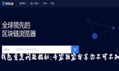 以太坊钱包重复问题揭秘：专家独家分