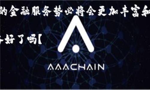t p钱包内的资金池好处

在传统金融交易中，资金的流动性和安全性一直是用户最为关注的问题。尤其是在当今这个互联网飞速发展的时代，电子钱包的兴起让越来越多的人选择使用数字钱包进行资金管理。而t p钱包作为其中的一种，凭借其独特的资金池功能，吸引了大量用户的关注。那么，t p钱包内的资金池到底有哪些好处呢？今天我们就来深入探讨一下这个问题。

一、资金池的概念与作用

首先，理解“资金池”是什么非常重要。资金池顾名思义，就是多个用户的资金汇聚在一起形成的一个账户池。这种设计不仅提高了资金的使用效率，同时也带来了更高的安全性。

简单来说，t p钱包的资金池功能就像是把用户的资金集中在一个“大水库”里，而用户就像是这个水库的小溪流。在需要的时候，可以随时从这个水库中提取资金，使用灵活，还能确保资金的安全性。

二、高流动性，随时取用

想象一下，你的资金分散在多个地方，使用起来就不方便。资金池的优势就在于它提供了极高的流动性。通过t p钱包，用户可以根据自己的需求随时提取资金，而不需要等待传统银行转账所需的时间。

说真的，这种随时可以使用的便利性让许多用户觉得省心。尤其是在紧急情况下，能够迅速获取资金是十分重要的。不论你是突发需要购买急需的商品，还是需要支付突发的费用，t p钱包内资金池的存在都能及时解燃眉之急。

三、提高资金安全性

安全性这个话题，可是大家都非常关心的。t p钱包的资金池系统经过严格的安全设计，能够有效保障用户的资金安全。资金池里的资金与用户的个人账户进行了良好的隔离，确保即使发生安全事件，也不会影响到用户的资金。

而且，t p钱包通常会采用多重加密技术，让黑客们都无从下手。宁可信其有，不可信其无，大家懂得，这可不是说说而已的。

四、聚合资源，低成本

资金池不仅是一个储存资金的地方，它能够通过汇聚不同用户的资金来实现资源的集中使用。例如，t p钱包可以利用这些资金为用户提供更优惠的贷款利率或者更低的服务费。

这样，通过聚合用户的资金，提高了资金的使用效率，也降低了用户的使用成本。很多时候，便宜的服务就是用户最关心的，像这种能省下来的钱，何乐而不为呢？

五、便捷的支付体验

对于现代用户来说，快速便捷的支付体验是选用电子钱包的重要考量。通过t p钱包的资金池，用户可以实现高速支付。支付没有繁琐的手续，用户只需简单操作，资金便能快速到账。

这种便利性尤其体现在面对面交易、网上购物等场景。你可不想在结账的时候还要花时间转账吧？直接一键支付，简直舒服到不行！

六、促进小额支付与分享经济

随着分享经济的兴起，小额支付越来越普遍。而t p钱包的资金池功能，正好为这种小额支付提供了良好的环境。用户可以在日常生活中频繁进行小额交易，而不需要过多担心交易成本。

举个例子，你和朋友一起吃饭，AA制的情况就非常常见。通过t p钱包的资金池，大家可以轻松进行小额支付，而不会觉得麻烦。这种便捷的支付方式，从某种程度上促进了分享经济的发展。

七、创新的金融服务

除了传统的转账、支付功能外，t p钱包的资金池还可以为用户提供更多创新的金融服务。例如，一些平台可能会根据资金池内的资金流动情况，推出个性化的理财建议或产品。

对于希望提升个人财富的用户来说，这无疑是一个不错的选择。因为在资金池的帮助下，用户可以获得更加精准的理财方案。选择适合自己的投资方式，从而获得更高的收益。

八、社区的力量

随着用户数量的增长，t p钱包的资金池有效促进了一个社区的形成。人们可以在这个社区中分享使用经验、资源，甚至一起探讨理财。不过，这种社区的好处，不仅仅是获取信息，也是一种情感的连接。

在这个数字化时代，能在网络中找到志同道合的人，分享彼此的经历，你会发现，这是一种非常愉快的体验。你可以在社区中结识新朋友，获取更为丰富的信息吧。

九、使用t p钱包的注意事项

当然，使用t p钱包的时候也要保持警惕。虽然它的资金池功能有着众多好处，但用户仍然需要注意一些问题。例如，明确自己的支付需求，选择合适的资金安排，避免资金不必要的闲置。

另外，安全设置也不可忽视。尽量将个人信息妥善保管，不随意分享账户信息。同时，定期检查账户交易记录，一旦发现问题，立即采取措施。

十、未来展望

随着科技的发展，未来的t p钱包可能会推出更多的功能，资金池的应用前景也是许多行业所看好的。可以预见的是，数字化的钱包将会变得更加智能，能够满足用户日益增长的各种需求。

所以，作为用户，我们不妨保持敏感，抓住这个数字化的机遇。期待未来t p钱包能给我们带来更多的惊喜吧！

总结

综上所述，t p钱包内的资金池好处显而易见，它不仅提高了资金的流动性与安全性，还有助于降低使用成本和提升用户体验。而随着分享经济的兴起，数字化的金融服务势必将会更加丰富和多样化。

希望本文能够帮助你更好地理解t p钱包内的资金池及其优势，轻松享受数字化金融带来的便捷和乐趣。聪明地利用这些工具，会让你的生活更加顺利，你准备好了吗？

t p钱包,资金池,数字支付/guanjianci