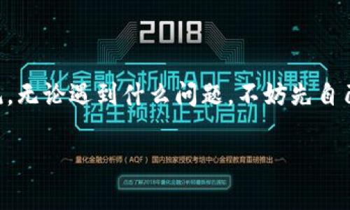   专家揭秘：为什么TP钱包添加不了币？独家解决秘诀大公开！ / 

 guanjianci TP钱包,数字货币,添加币 /guanjianci 

TP钱包简介
说到数字货币，TP钱包可谓是不少投资者的“心头好”。这款钱包以其安全性高、操作简单、支持多币种而受到广泛欢迎。在这里，你可以存储、转账和监控多种数字资产。但是，有时候用户在使用过程中可能会遇到一些烦人的问题，比如“我明明添加了币，为什么没显示出来？”这可真让人头疼！

常见问题：无法添加币种的原因
首先，我们来聊聊为什么TP钱包会出现无法添加币的情况。其实，这个问题可能由多个因素导致，下面将逐一分析。

1. 网络问题
你可能会有这样的经历——在家里网络信号强，添加币种如同“飞一般”的畅快；而在某些地方，可能就要“望洋兴叹”了。说真的，有时候网络不稳定是导致你无法添加币的最直接原因。当你的手机/电脑连接到了不太稳定的Wi-Fi或者流量信号不强时，TP钱包就会陷入“懵圈”，无法完成添加操作。这时候，建议你切换网络，或者重新连接Wi-Fi。

2. 钱包版本问题
TP钱包的版本也是一个“隐秘”的杀手。钱包开发者会定期更新以修复bugs和添加新功能。如果你的钱包版本过旧，可能就会与某些币种不兼容，导致无法添加。在这个时候，别忘了去应用商店检查一下，更新到最新版本，总能让你享受到最流畅的用户体验。

3. 币种本身的问题
有些时候，更大的问题可能出在你要添加的币种本身。不少新兴的币种在交易所还未上线，或者并不支持在TP钱包上添加。这种情况下，你需要去查看一下该币种的官方信息，确保它是被TP钱包支持的。如果已经确认支持，但你仍旧无法添加，或许你需要去社区寻求帮助，看看其他用户有没有遇到类似的问题。

4. 存储空间不足
在智能手机中，存储空间永远是个“老大难”问题。如果你的手机存储空间不够，TP钱包和其他应用可能会出现反应迟钝甚至崩溃的情况。这里有个简单的解决方案：清理手机的缓存，或者删除一些不再使用的应用，这样钱包才能顺畅运作。存储空间充足了，一切都会变得简单很多。

5. 钱包设置问题
TP钱包中有一项设置，可能是许多用户忽略的——安全设置。如果你在钱包中设置了一些特殊的安全措施，比如限额、身份验证等，这都有可能导致你无法添加币种。建议善用“设置”选项，仔细检查一下相关的安全配置，保障添加币的畅通无阻。

常见解决方案
遇到无法添加币种的情况，也别灰心丧气。我们可以从多个角度去解决这个问题，让你尽快恢复对数字资产的管理。

1. 检查网络状态
如前所述，首先要确认的是网络状态。你可以尝试通过浏览网页或使用其他应用来验证网络是否顺畅。如果出现问题，不妨尝试重启路由器，或者更换到信号好的位置。

2. 更新钱包版本
无论是在谷歌商店还是苹果商店，确保去更新你的TP钱包，以获取最流畅的使用体验。更新之后，尝试重新添加币，问题是否解决。

3. 确查看币种支持的情况
访问TP钱包的官网，查看所需添加币种的支持情况。如果该币种还未上线或不被支持，可能需要耐心等待，或者选择其他能加的币种。

4. 管理存储空间
清理手机存储空间，这在生活中都是一项好习惯。有不少工具可以帮你便捷地清理缓存文件，释放空间。空间足够了，钱包也会随之流畅许多。

5. 配置钱包设置
根据你的需求去调整TP钱包中的安全设置，确保不会因为安全设置导致无法添加币。了解如何调整设置可以查看官方的指南，或者在社区中寻求帮助。

总结
通过以上几种方法，相信大多数用户都能够解决TP钱包无法添加币的问题。毕竟，无论是数字货币投资还是简单的资产管理，流畅的体验总是让人倍感愉悦。无论遇到什么问题，不妨先自己排查一下，多数情况下，简单的操作就能解决而不是非要求助于技术支持。希望这些建议能帮助你更好地管理你的数字资产，让投资之路走得更顺畅！

如果你还有其他相关问题，欢迎随时交流讨论。记住，数字货币的世界充满了可能，你总会找到适合自己的那一条道路。加油哦！