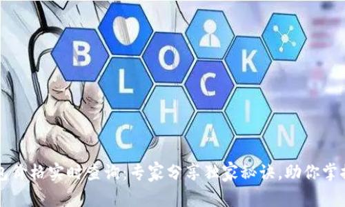 以太坊钱包价格实时查询:专家分享独家秘诀,助你掌握最新行情