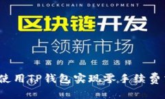 专家揭秘：如何使用TP钱包实现零手续