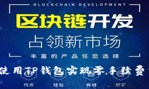 专家揭秘:如何使用TP钱包实现零手续费交易的独家秘诀