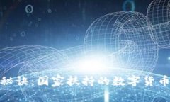 揭示专家独家秘诀：国家扶持的数字货