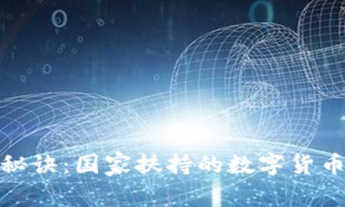 揭示专家独家秘诀：国家扶持的数字货币未来发展趋势