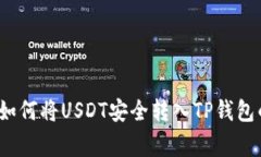 专家揭秘：如何将USDT安全转入TP钱包的