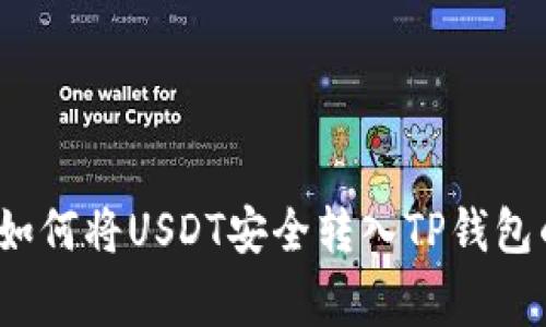 专家揭秘:如何将USDT安全转入TP钱包的独家秘诀