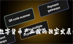 专家揭秘：宣城数字货币产业园的独家