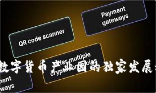 专家揭秘：宣城数字货币产业园的独家发展秘诀与未来前景