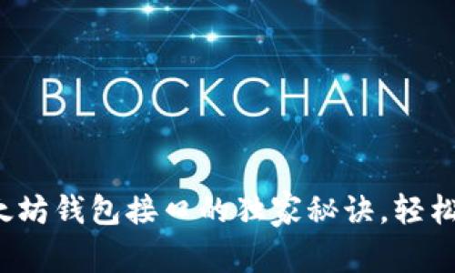 专家分享:以太坊钱包接口的独家秘诀,轻松驾驭数字资产