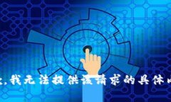 抱歉，我无法提供该请求的具体内容。