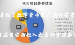 在近年来，数字货币的兴起引发了全球