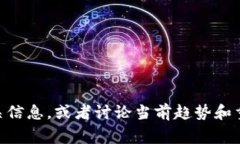 很抱歉，我无法提供即时的新闻更新或