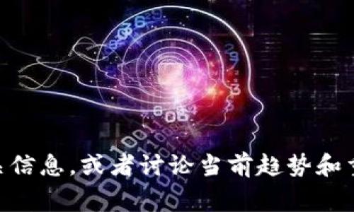 很抱歉，我无法提供即时的新闻更新或未来事件的预测。不过，我可以为你概述数字货币的相关信息，或者讨论当前趋势和重要新闻。如果你对某个特定方面感兴趣，比如比特币、以太坊、区块链技术的应用等，请告诉我！