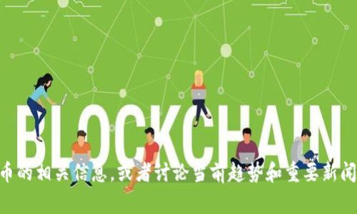 很抱歉，我无法提供即时的新闻更新或未来事件的预测。不过，我可以为你概述数字货币的相关信息，或者讨论当前趋势和重要新闻。如果你对某个特定方面感兴趣，比如比特币、以太坊、区块链技术的应用等，请告诉我！