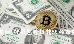 专家揭秘：TP钱包跨链转账的独家秘诀