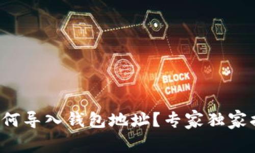 TP钱包如何导入钱包地址?专家独家揭秘秘诀!