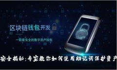 以太坊钱包安全揭秘：专家教你如何使