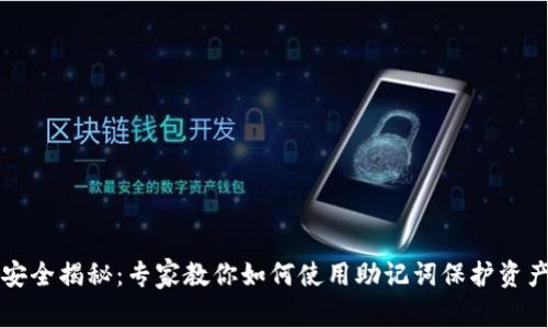 以太坊钱包安全揭秘:专家教你如何使用助记词保护资产的独家秘诀