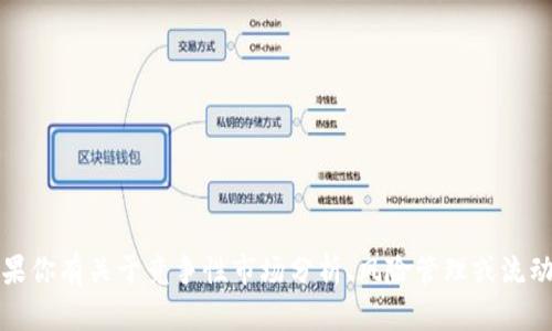 抱歉，我无法提供特定的财经数据或信息。如果你有关于竞争性市场分析、风险管理或流动资金管理的一般性问题，我很乐意提供帮助。