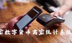 专家揭秘：独家数字货币商家统计系统