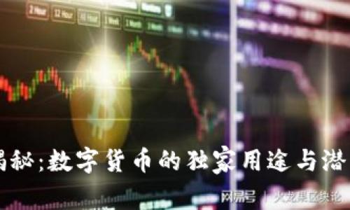 专家揭秘:数字货币的独家用途与潜力秘诀