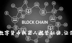 专家揭秘：独家数字货币机器人托管秘